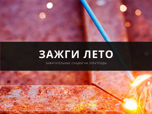 Зажги лето